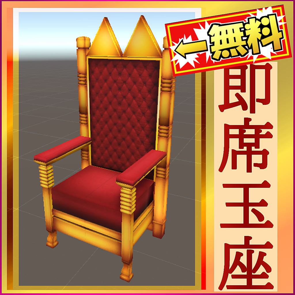 Vket Store 3dモデル Vケット4記念 無料配布の 玉座