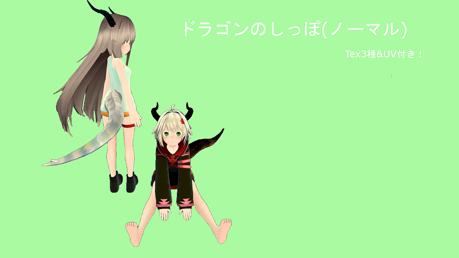 バーチャルマーケット ドラゴンのしっぽ ノーマル