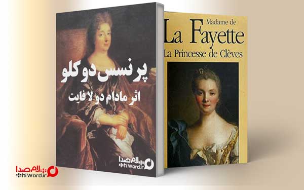 پرنسس دو کلو از بهترین کتاب های جهان به انتخاب نویسندگان فرانسوی