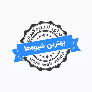 بهترین شیوه ها برای اندازه گیری  میدانی web vitals